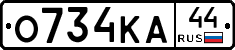 О734КА44 - 
