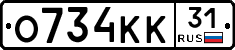 О734КК31 - 