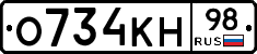 О734КН98 - 