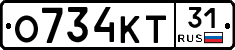 О734КТ31 - 