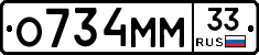 О734ММ33 - 