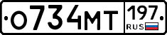 О734МТ197 - 