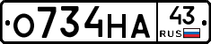 О734НА43 - 
