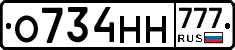 О734НН777 - 