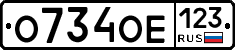 О734ОЕ123 - 