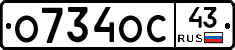 О734ОС43 - 