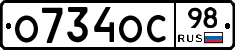 О734ОС98 - 