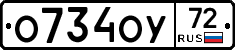 О734ОУ72 - 