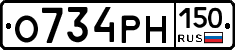 О734РН150 - 