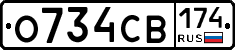 О734СВ174 - 