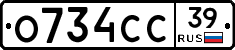 О734СС39 - 