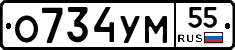 О734УМ55 - 