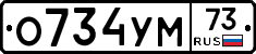 О734УМ73 - 