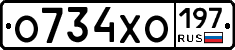 О734ХО197 - 