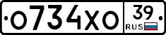 О734ХО39 - 