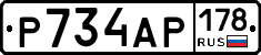 Р734АР178 - 