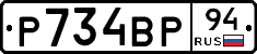 Р734ВР94 - 