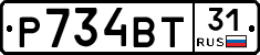 Р734ВТ31 - 