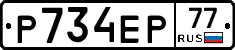 Р734ЕР77 - 