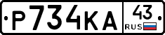 Р734КА43 - 