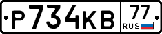 Р734КВ77 - 
