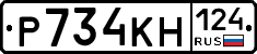 Р734КН124 - 