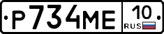 Р734МЕ10 - 
