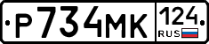 Р734МК124 - 