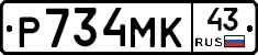 Р734МК43 - 