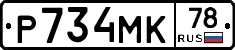 Р734МК78 - 