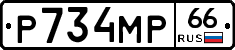 Р734МР66 - 