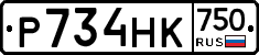 Р734НК750 - 