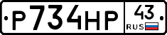 Р734НР43 - 
