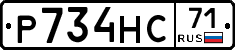 Р734НС71 - 