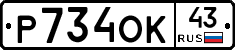 Р734ОК43 - 