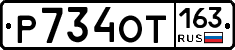 Р734ОТ163 - 
