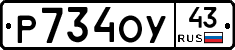 Р734ОУ43 - 