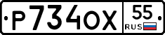 Р734ОХ55 - 