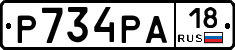 Р734РА18 - 