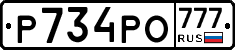 Р734РО777 - 