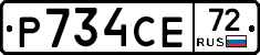 Р734СЕ72 - 