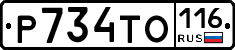 Р734ТО116 - 