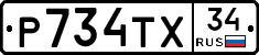 Р734ТХ34 - 