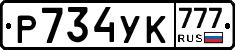 Р734УК777 - 