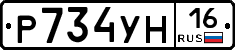 Р734УН16 - 