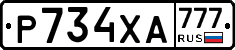 Р734ХА777 - 
