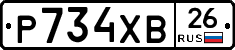 Р734ХВ26 - 