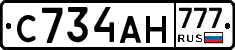 С734АН777 - 