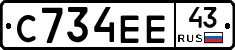 С734ЕЕ43 - 