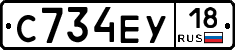 С734ЕУ18 - 